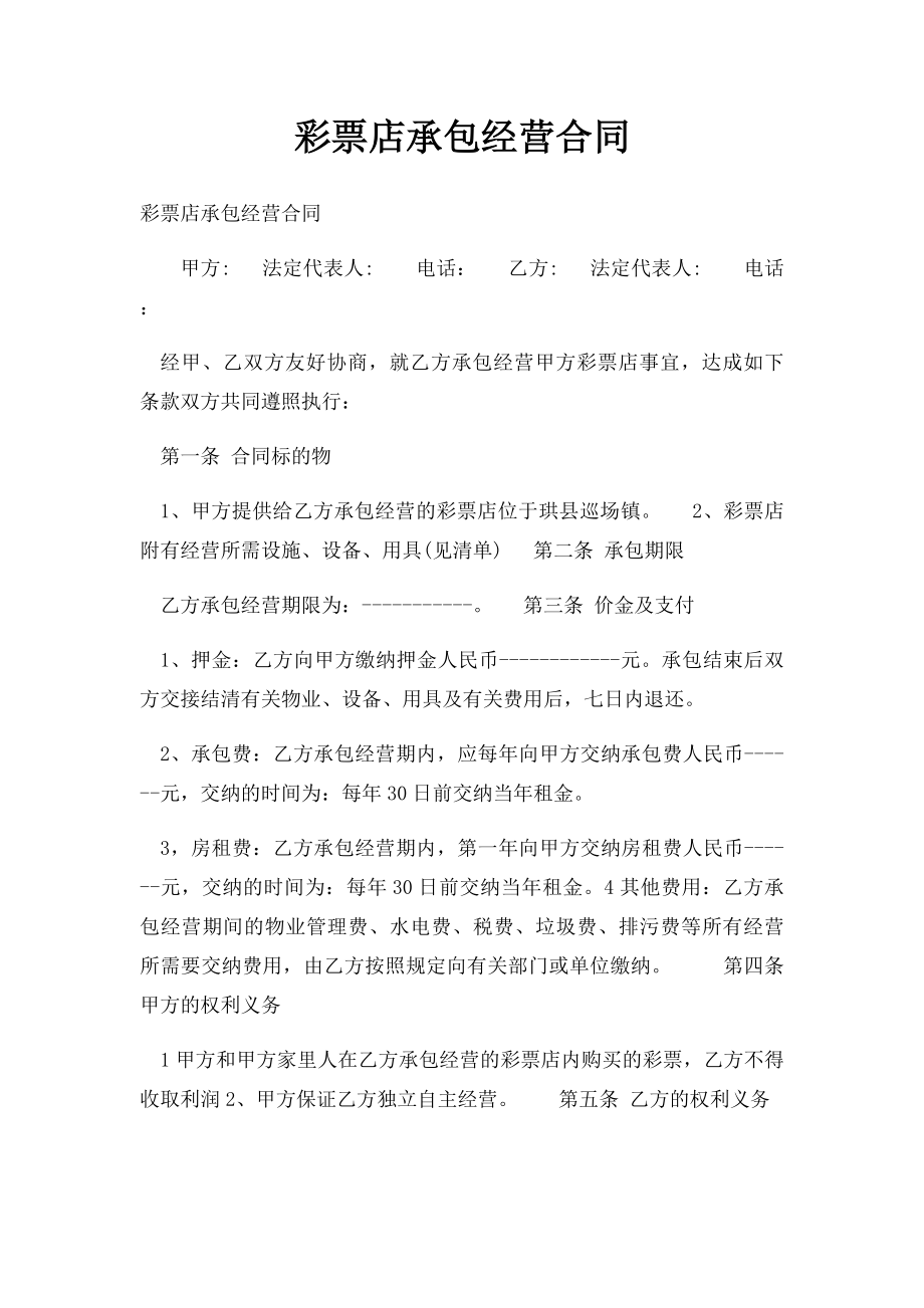 彩票店承包经营合同.docx_第1页