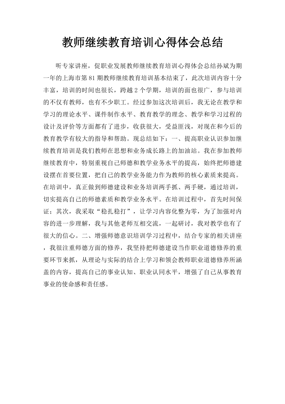 教师继续教育培训心得体会总结.docx_第1页