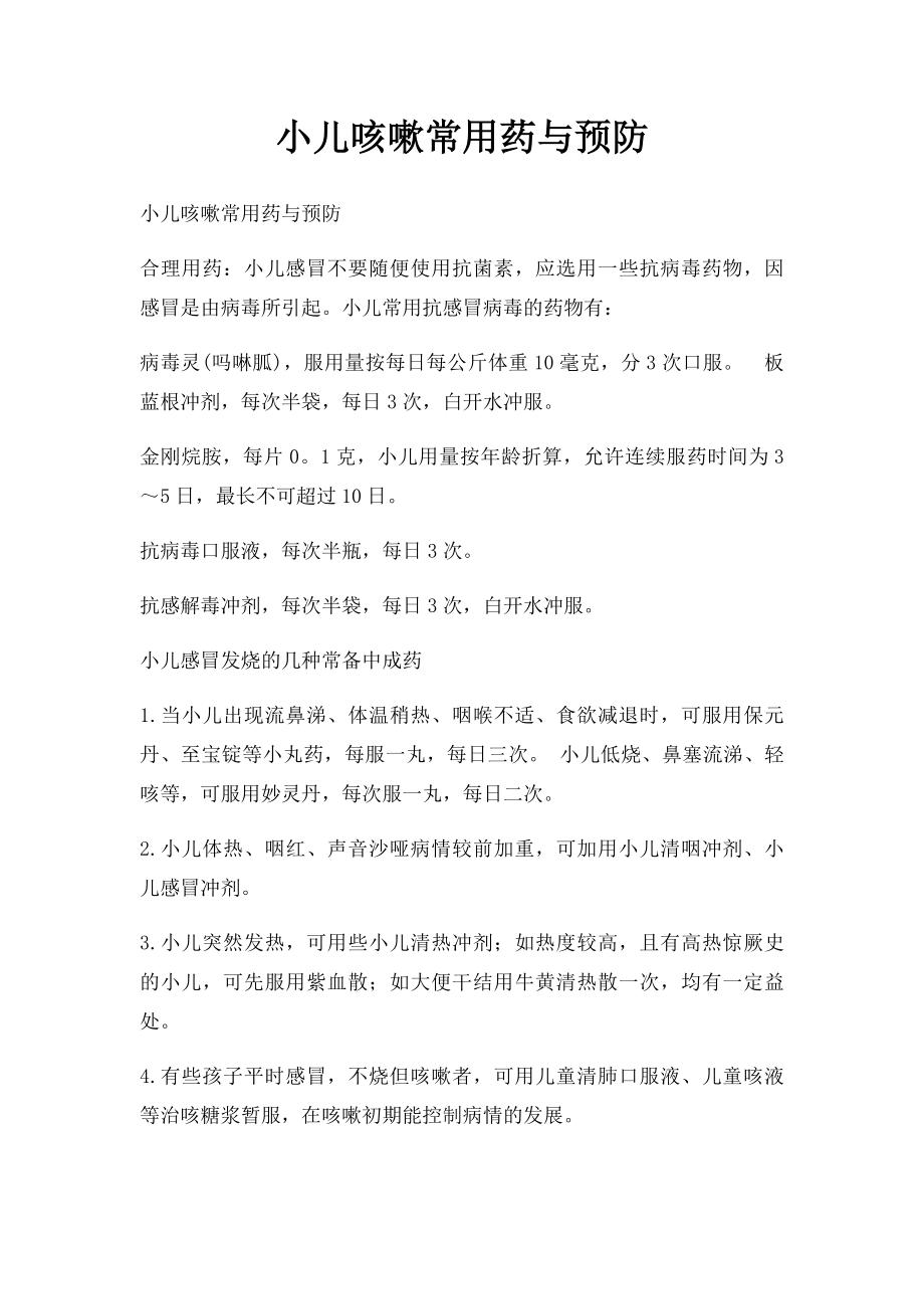 小儿咳嗽常用药与预防.docx_第1页