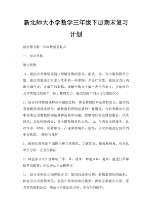 新北师大小学数学三年级下册期末复习计划.docx