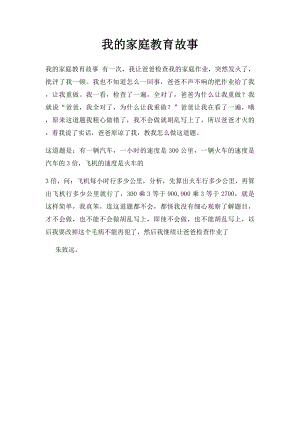 我的家庭教育故事(3).docx