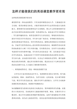 怎样才能使我们的英语课堂教学更有效.docx