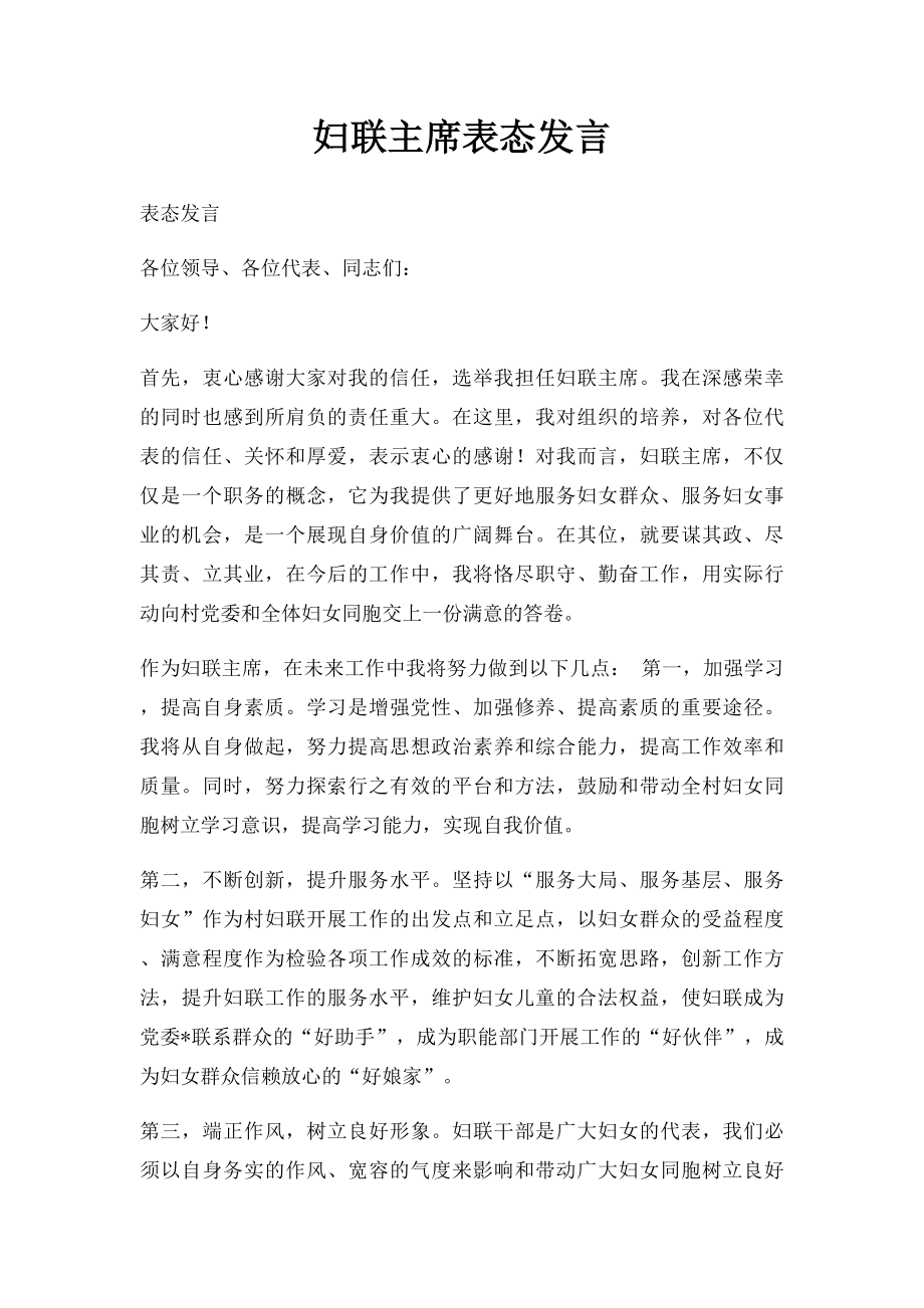 妇联主席表态发言.docx_第1页