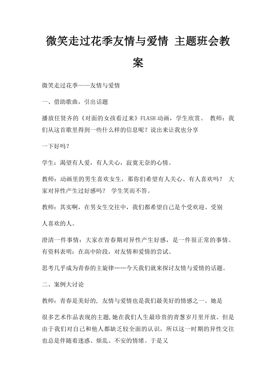 微笑走过花季友情与爱情 主题班会教案.docx_第1页