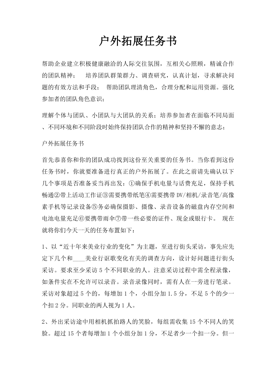 户外拓展任务书.docx_第1页