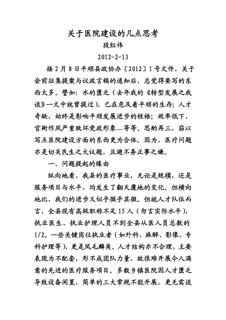 关于医院建设的几点思考.doc_第1页