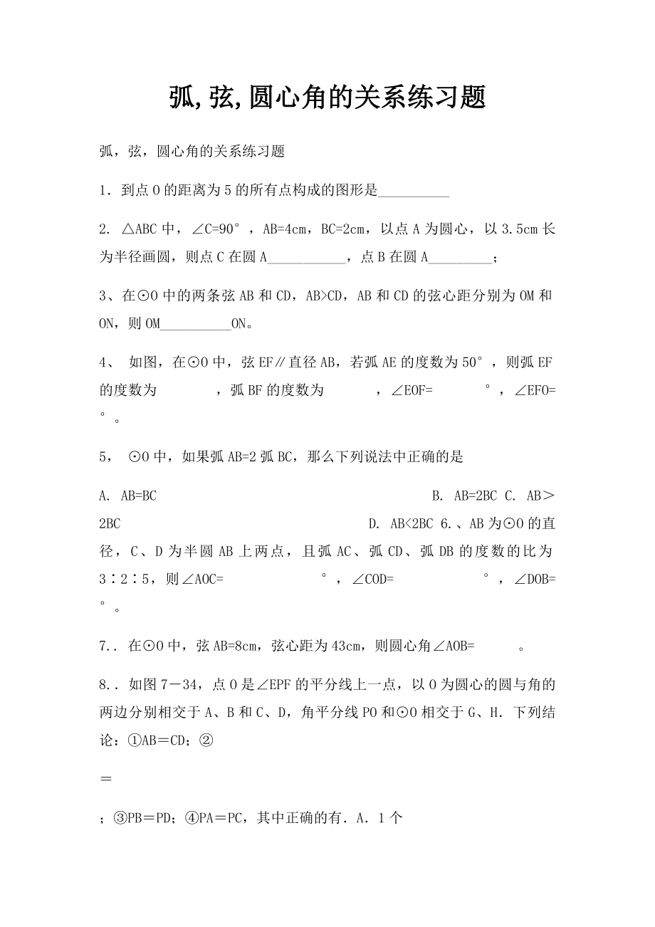 弧,弦,圆心角的关系练习题.docx_第1页