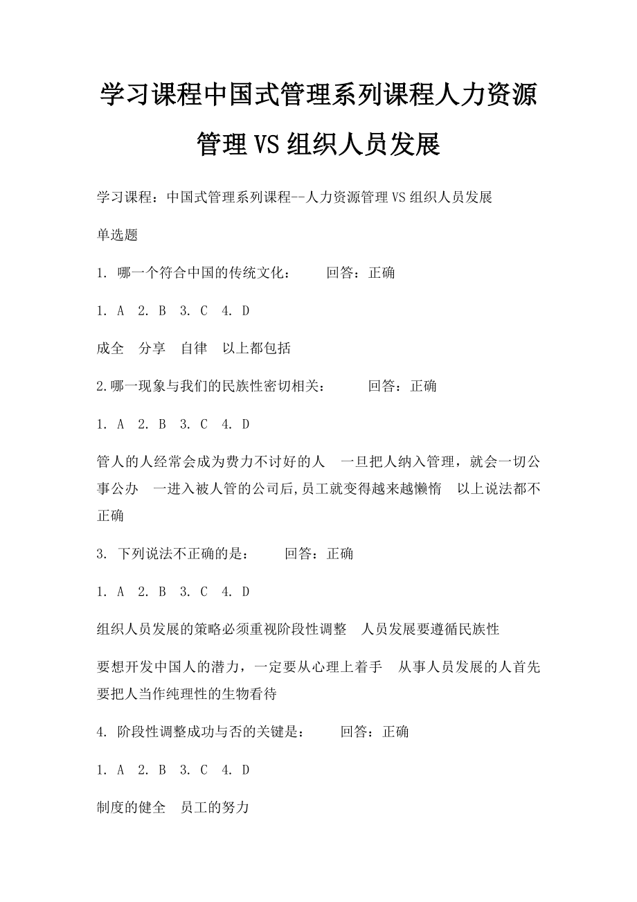 学习课程中国式管理系列课程人力资源管理VS组织人员发展.docx_第1页