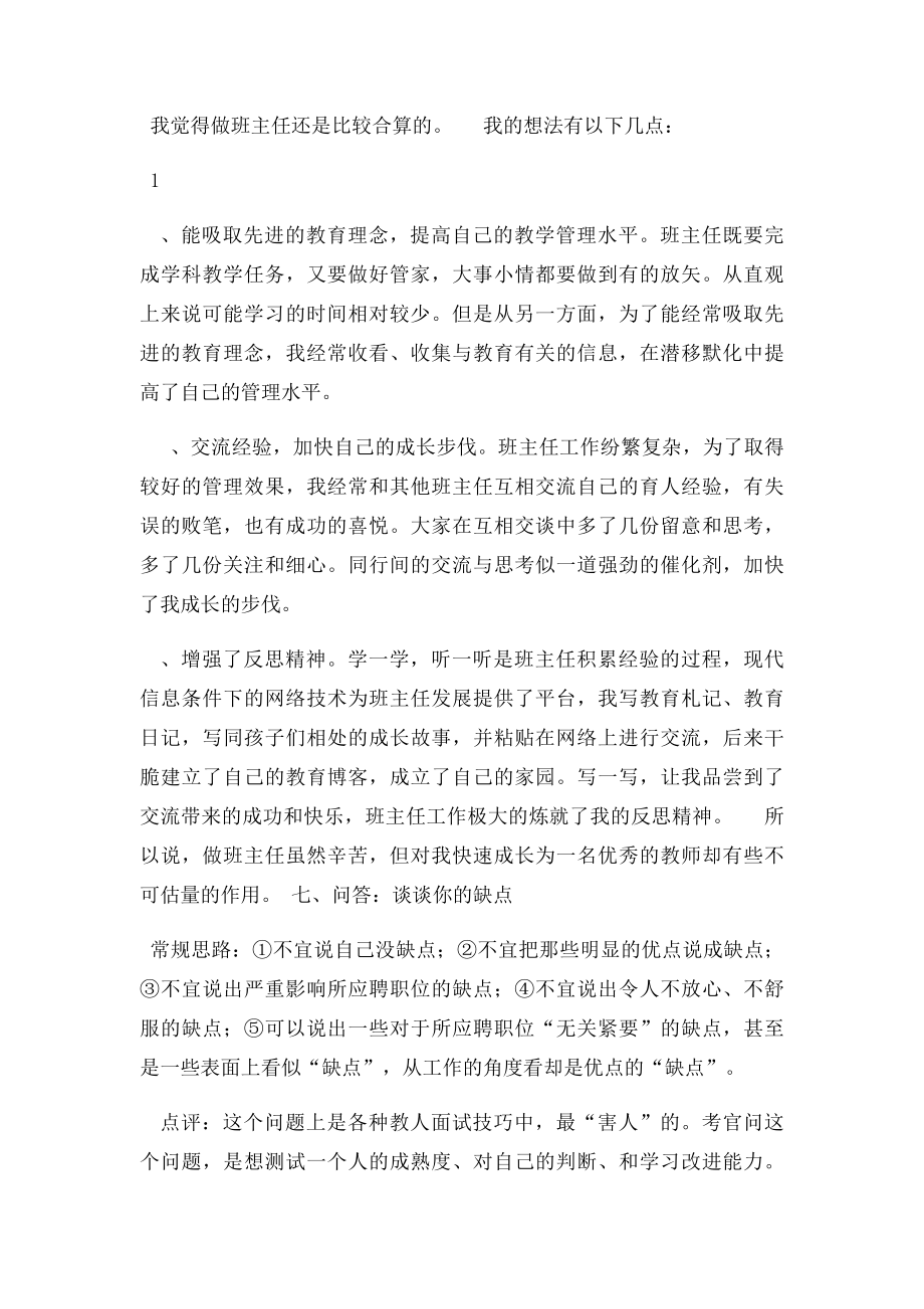 教师招聘面试常见问题及回答技巧.docx_第3页