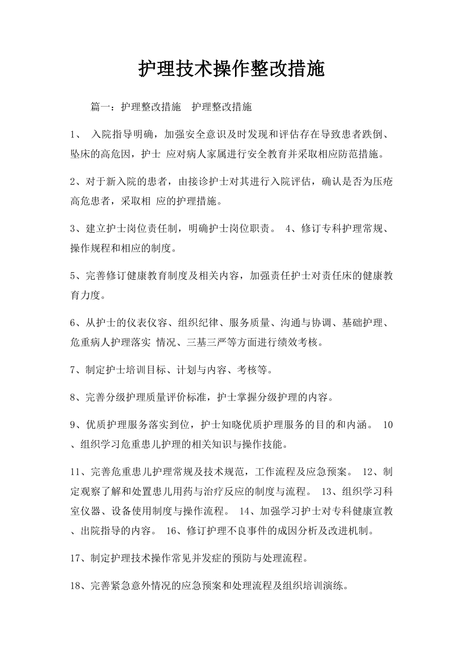 护理技术操作整改措施.docx_第1页