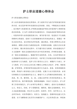 护士职业道德心得体会(1).docx