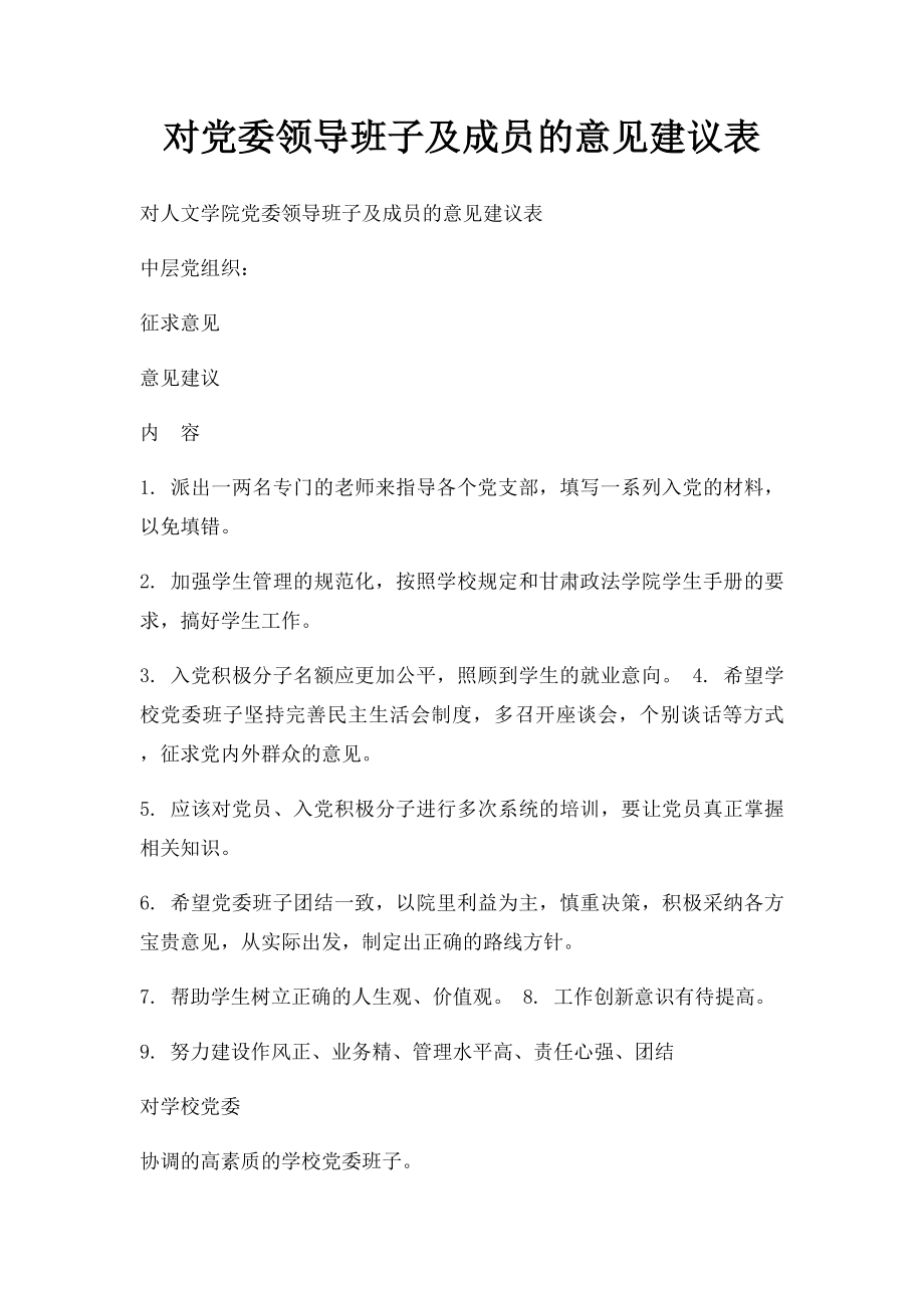 对党委领导班子及成员的意见建议表.docx_第1页