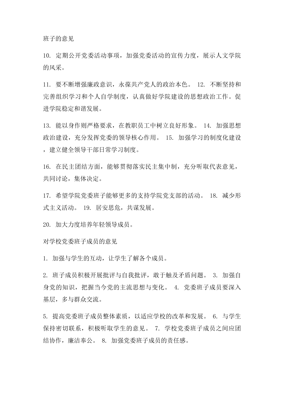 对党委领导班子及成员的意见建议表.docx_第2页