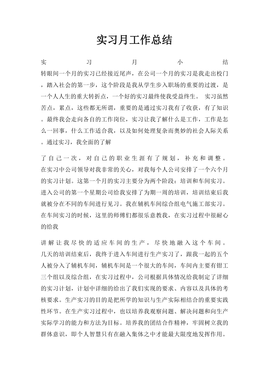 实习月工作总结.docx_第1页