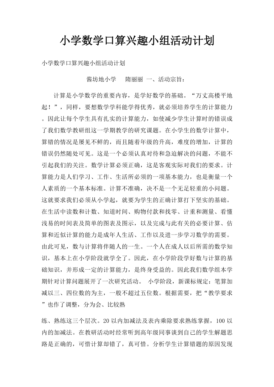 小学数学口算兴趣小组活动计划.docx_第1页