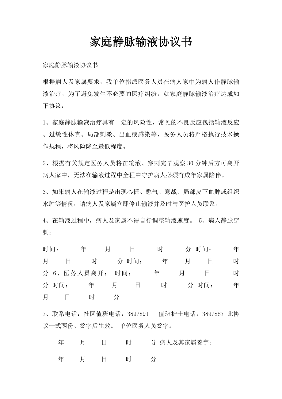 家庭静脉输液协议书.docx_第1页