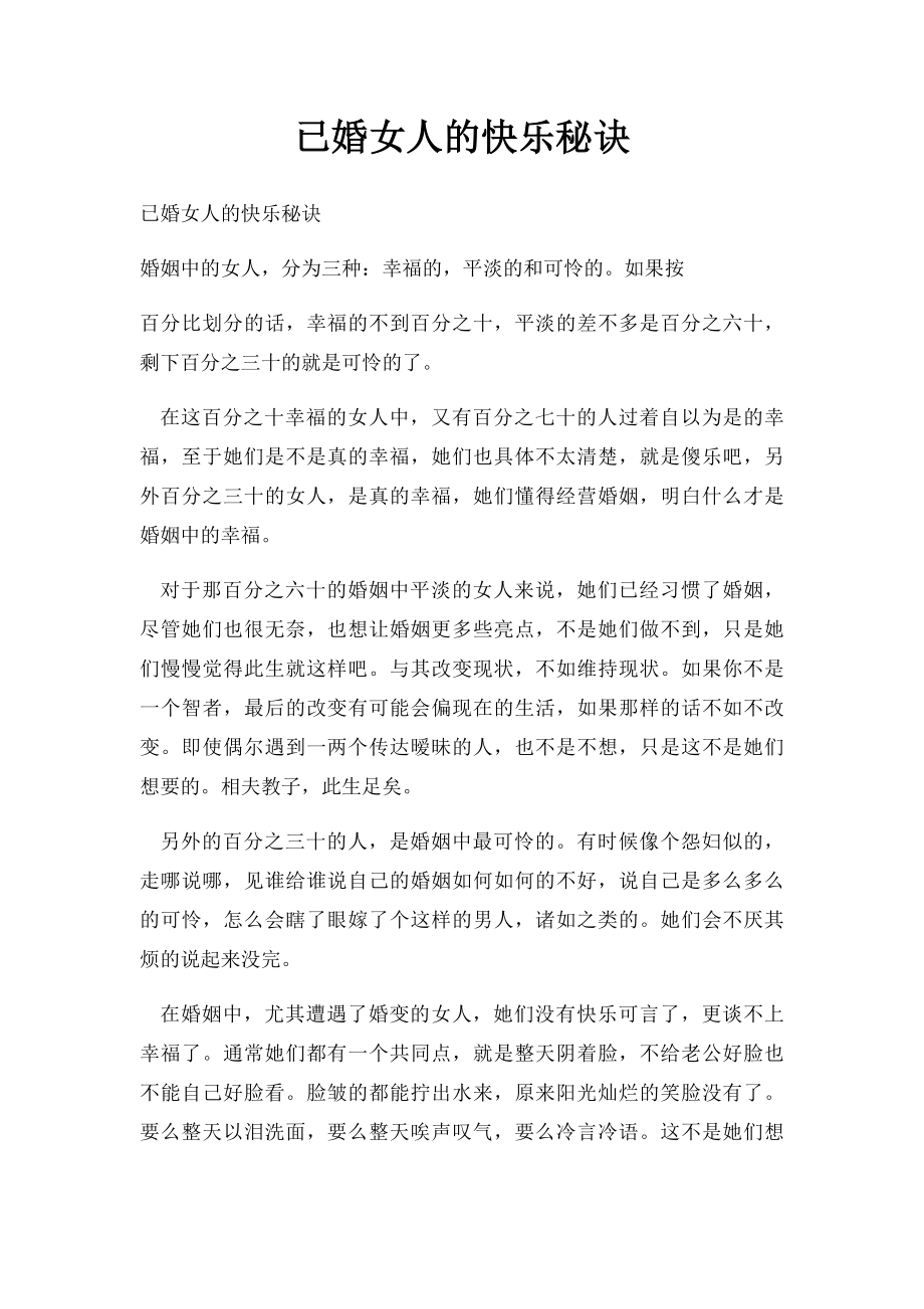 已婚女人的快乐秘诀.docx_第1页