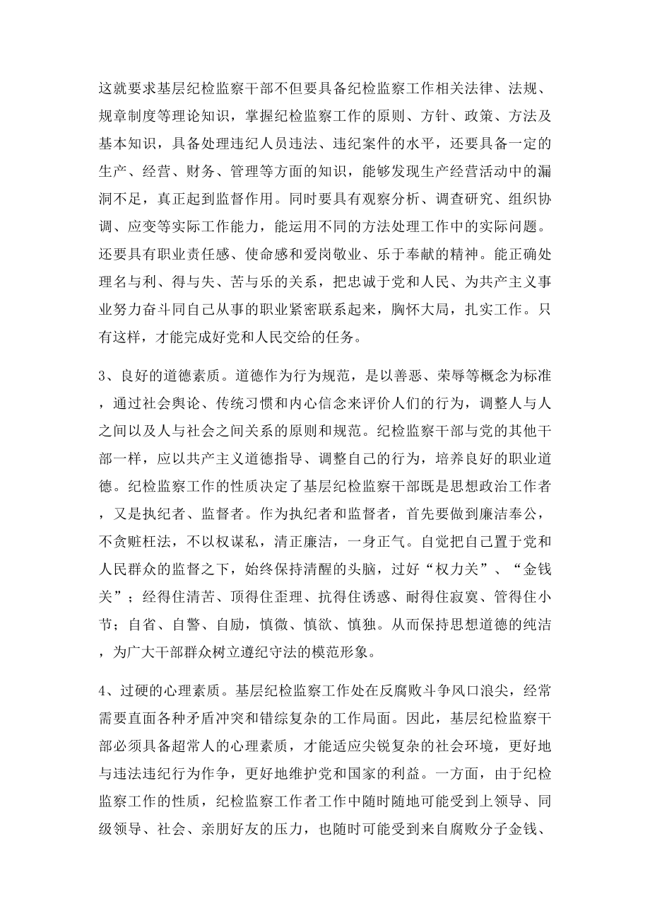 如何提升基层纪检监察干部素质和能力.docx_第2页