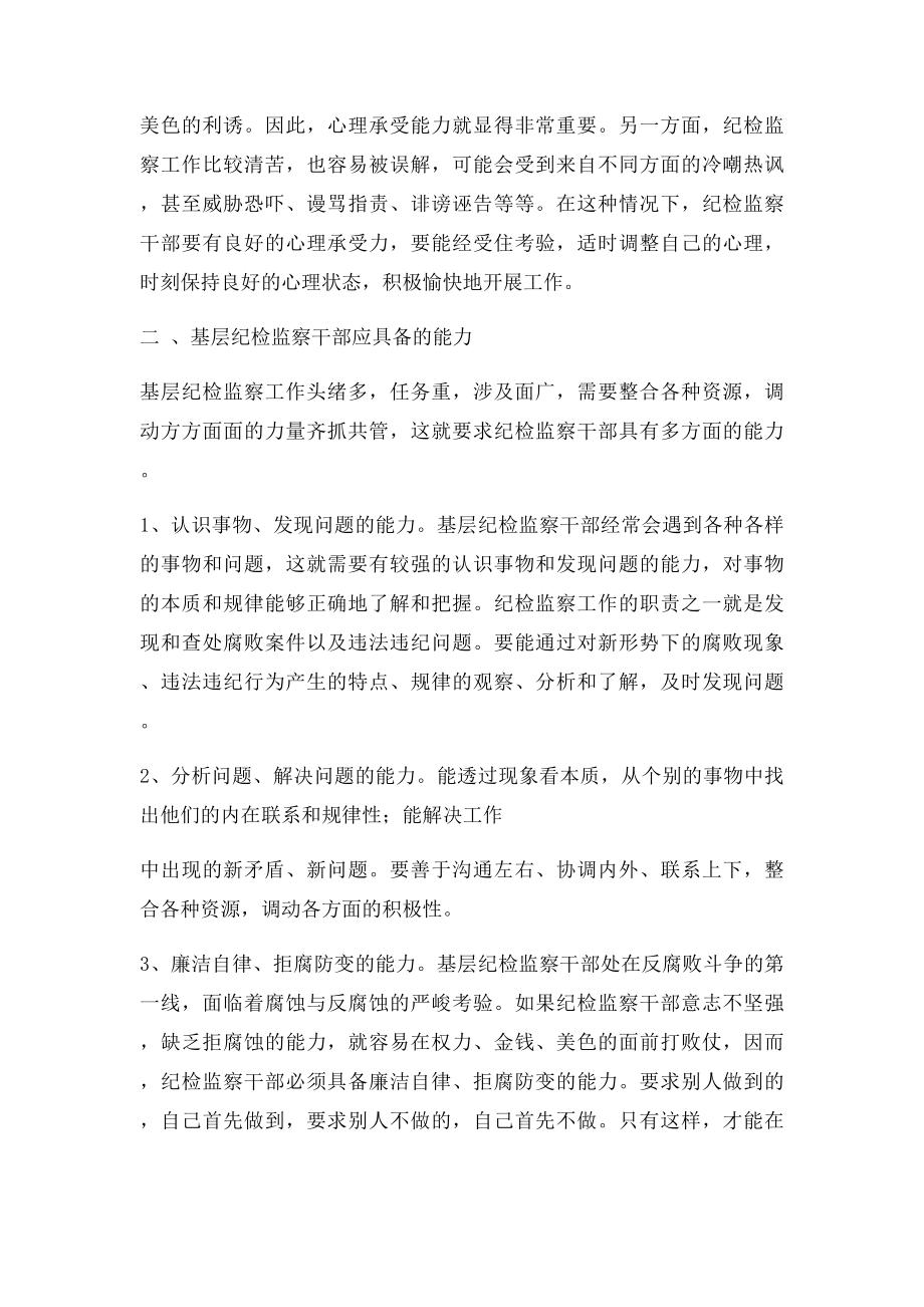 如何提升基层纪检监察干部素质和能力.docx_第3页