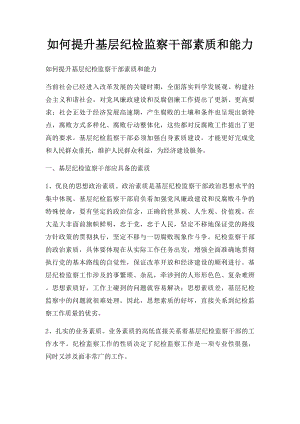 如何提升基层纪检监察干部素质和能力.docx