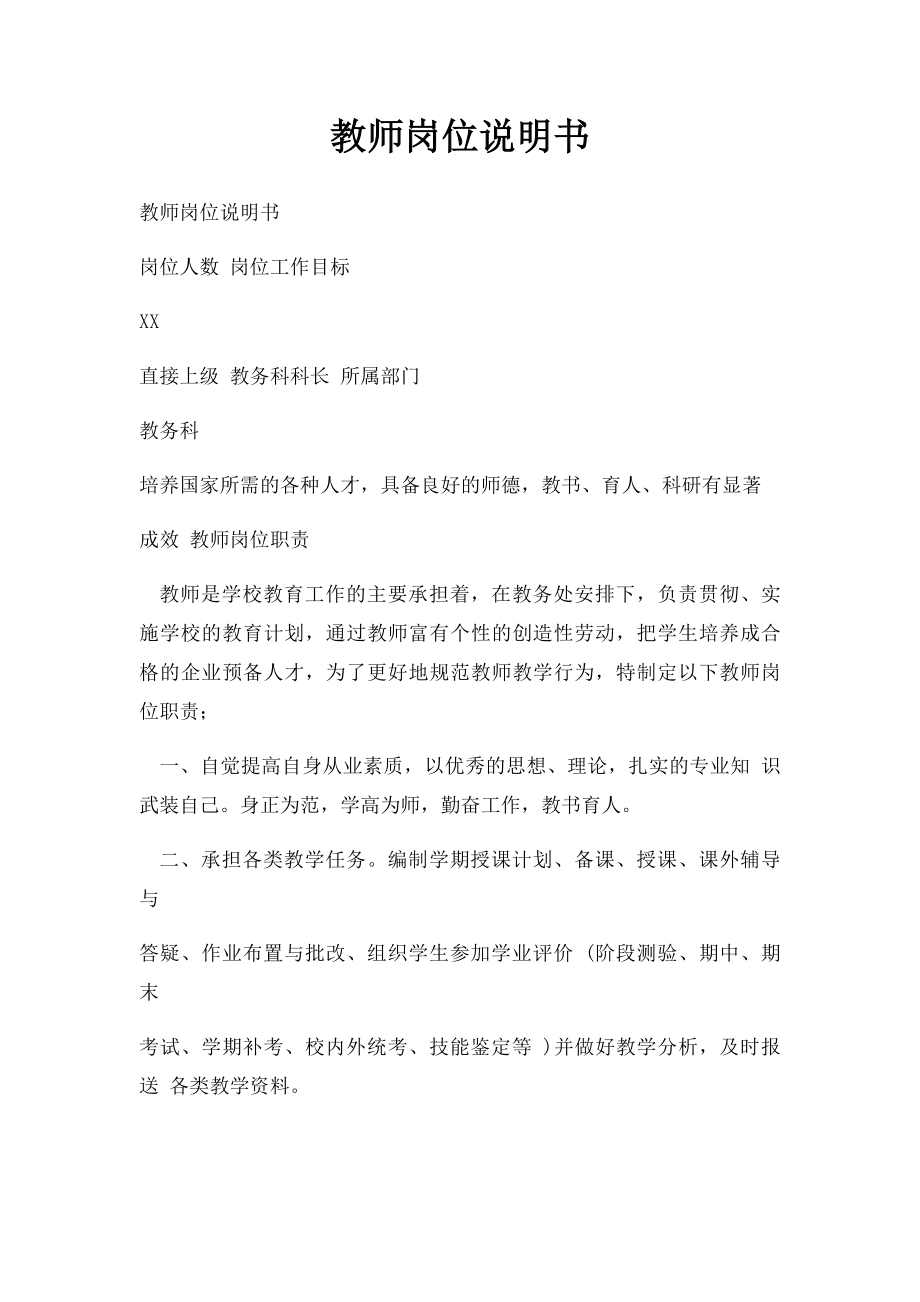 教师岗位说明书(2).docx_第1页