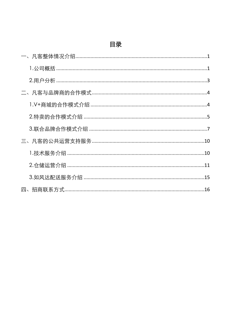 凡客诚品招商手册.doc_第1页