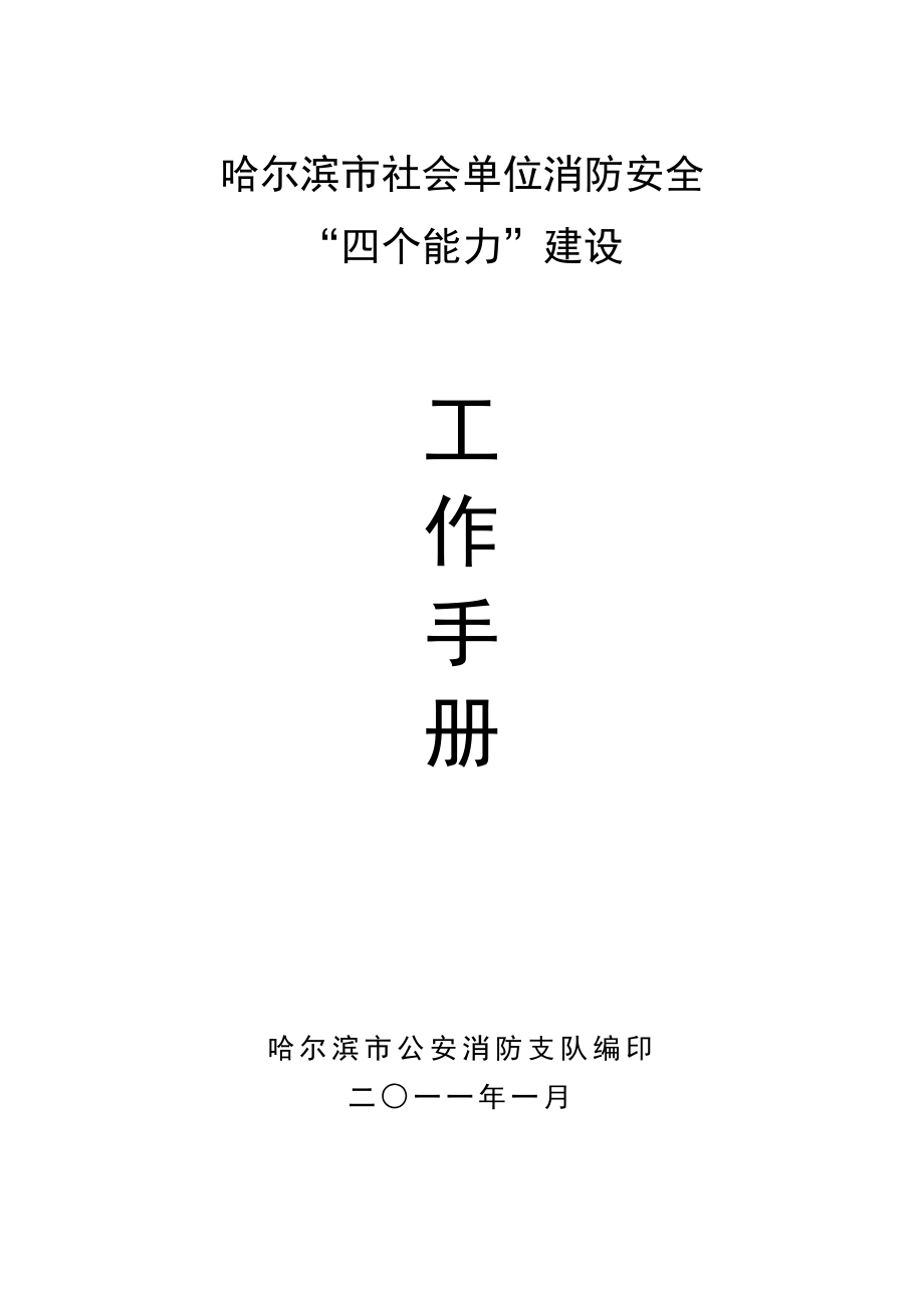 【精品word文档】xxx市社会单位消防安全四个能力建设工作手册.doc_第1页