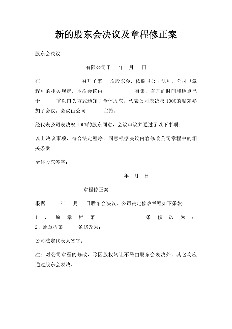 新的股东会决议及章程修正案.docx_第1页