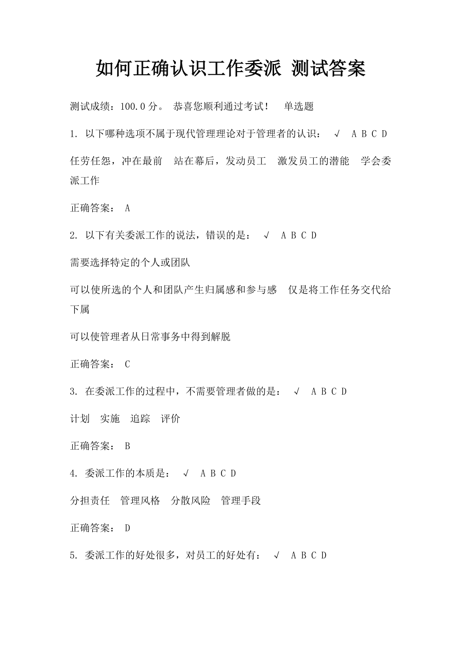 如何正确认识工作委派 测试答案.docx_第1页