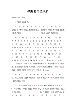 导购的岗位职责.docx