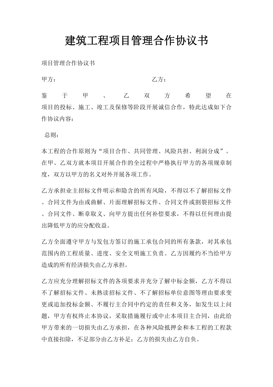 建筑工程项目管理合作协议书.docx_第1页