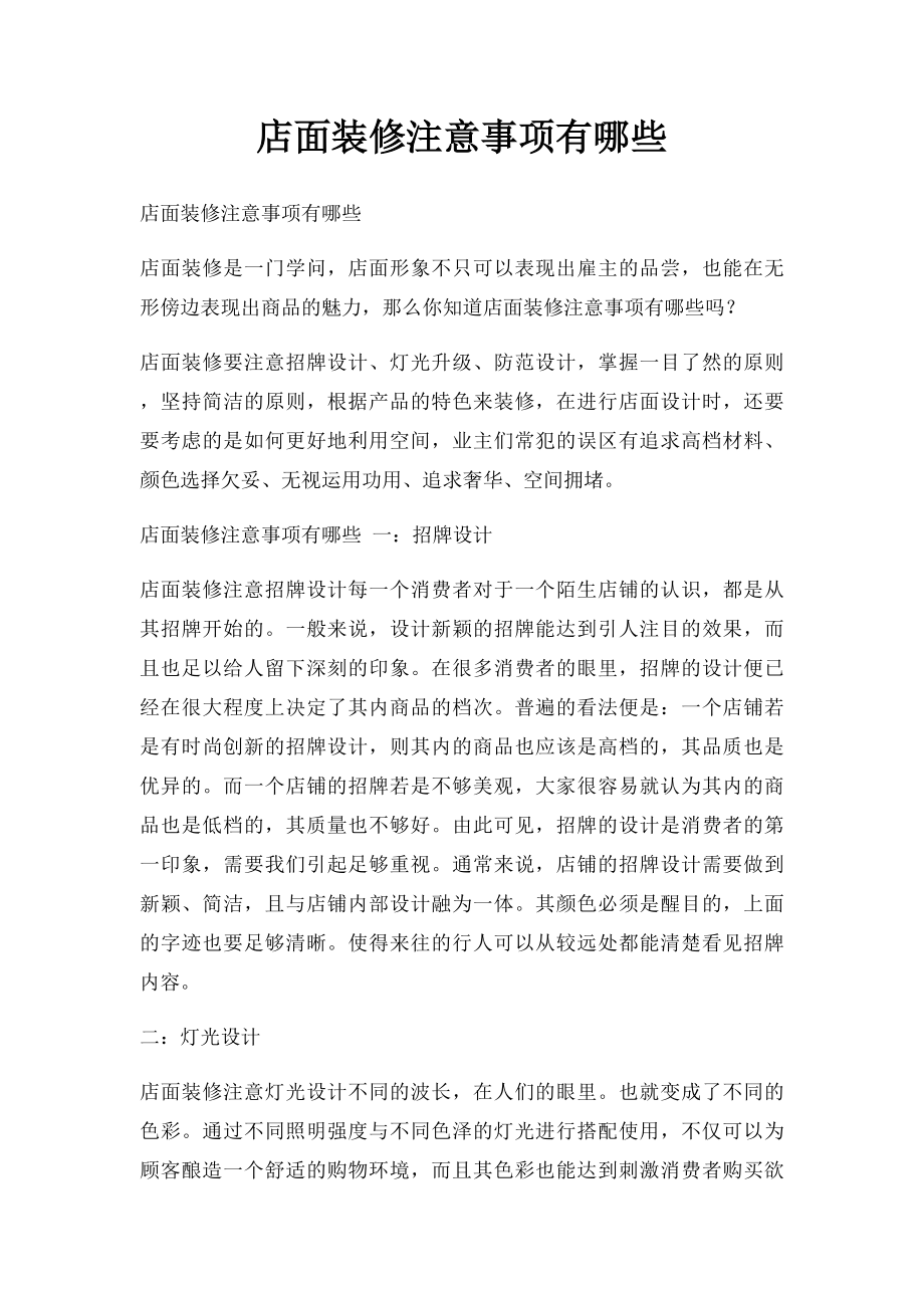 店面装修注意事项有哪些.docx_第1页