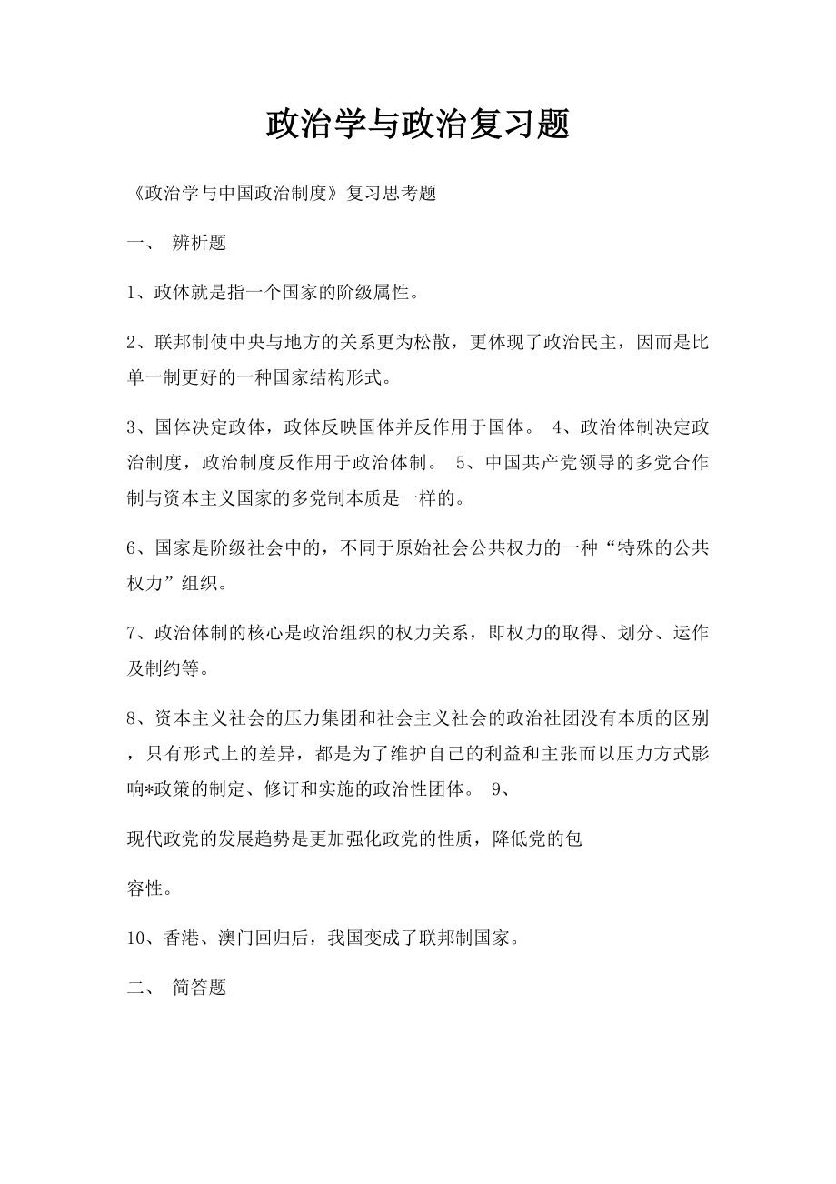 政治学与政治复习题.docx_第1页