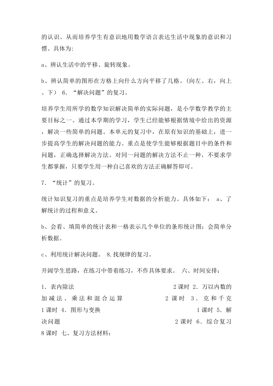 小学二年级数学下册期末备考复习计划.docx_第3页