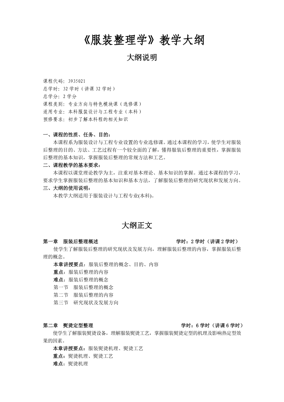 服装整理学教学大纲.doc_第1页