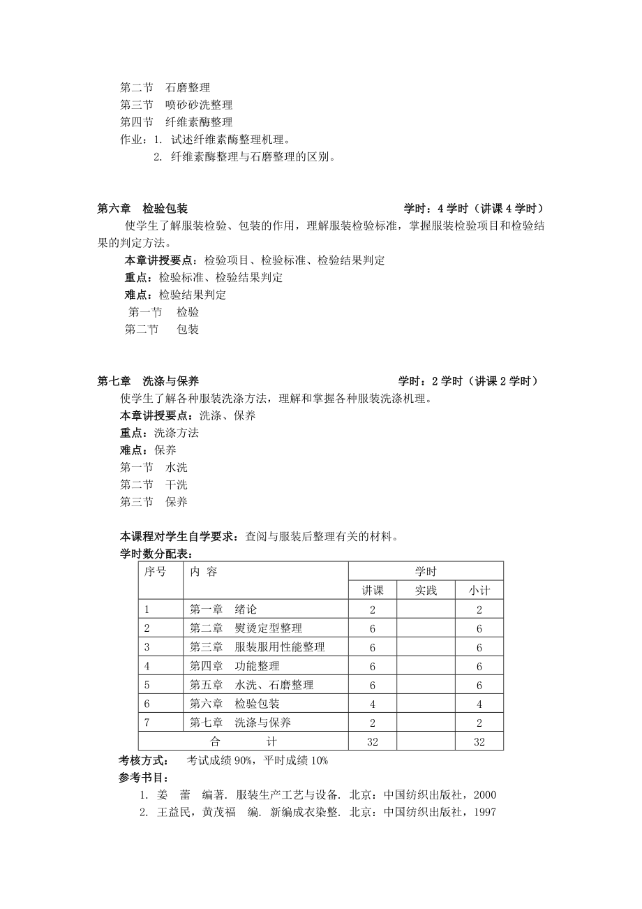 服装整理学教学大纲.doc_第3页