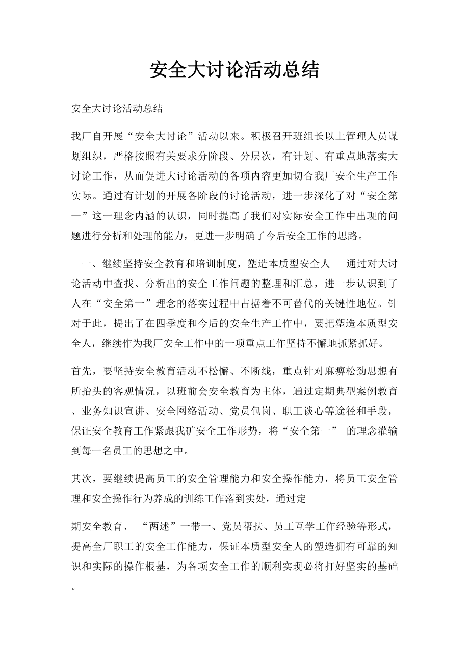 安全大讨论活动总结.docx_第1页