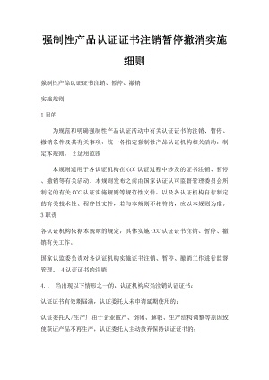 强制性产品认证证书注销暂停撤消实施细则.docx