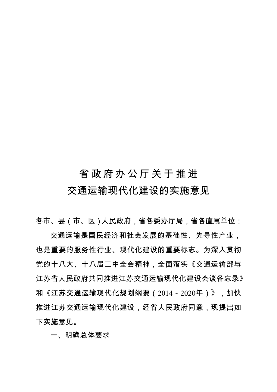 关于推进交通运输现代化建设的实施意见.doc_第1页