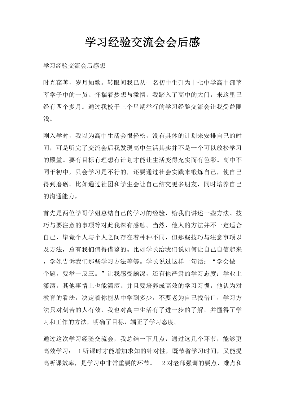 学习经验交流会会后感.docx_第1页