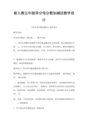 新人教五年级异分母分数加减法教学设计.docx