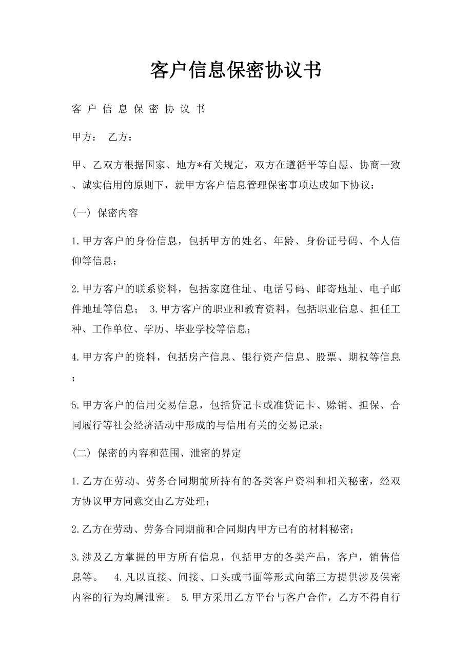 客户信息保密协议书(1).docx_第1页