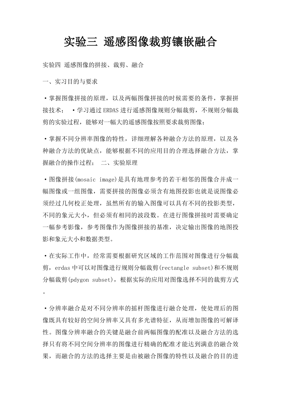 实验三 遥感图像裁剪镶嵌融合.docx_第1页