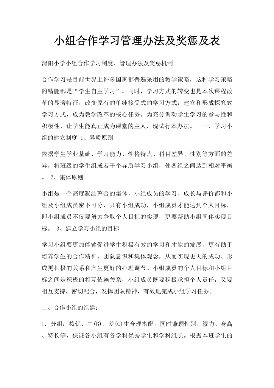 小组合作学习管理办法及奖惩及表.docx_第1页