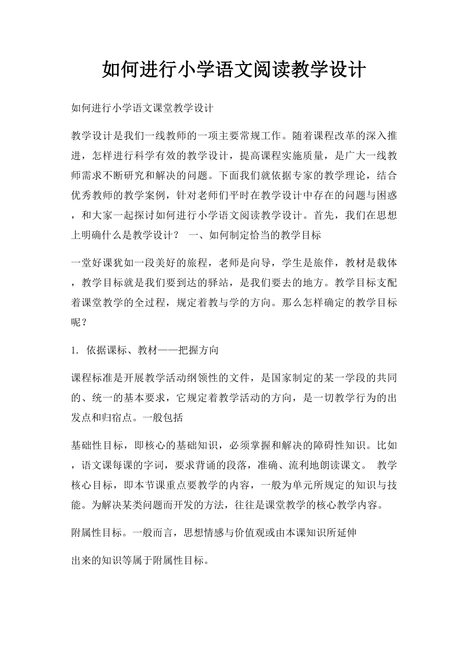 如何进行小学语文阅读教学设计(1).docx_第1页