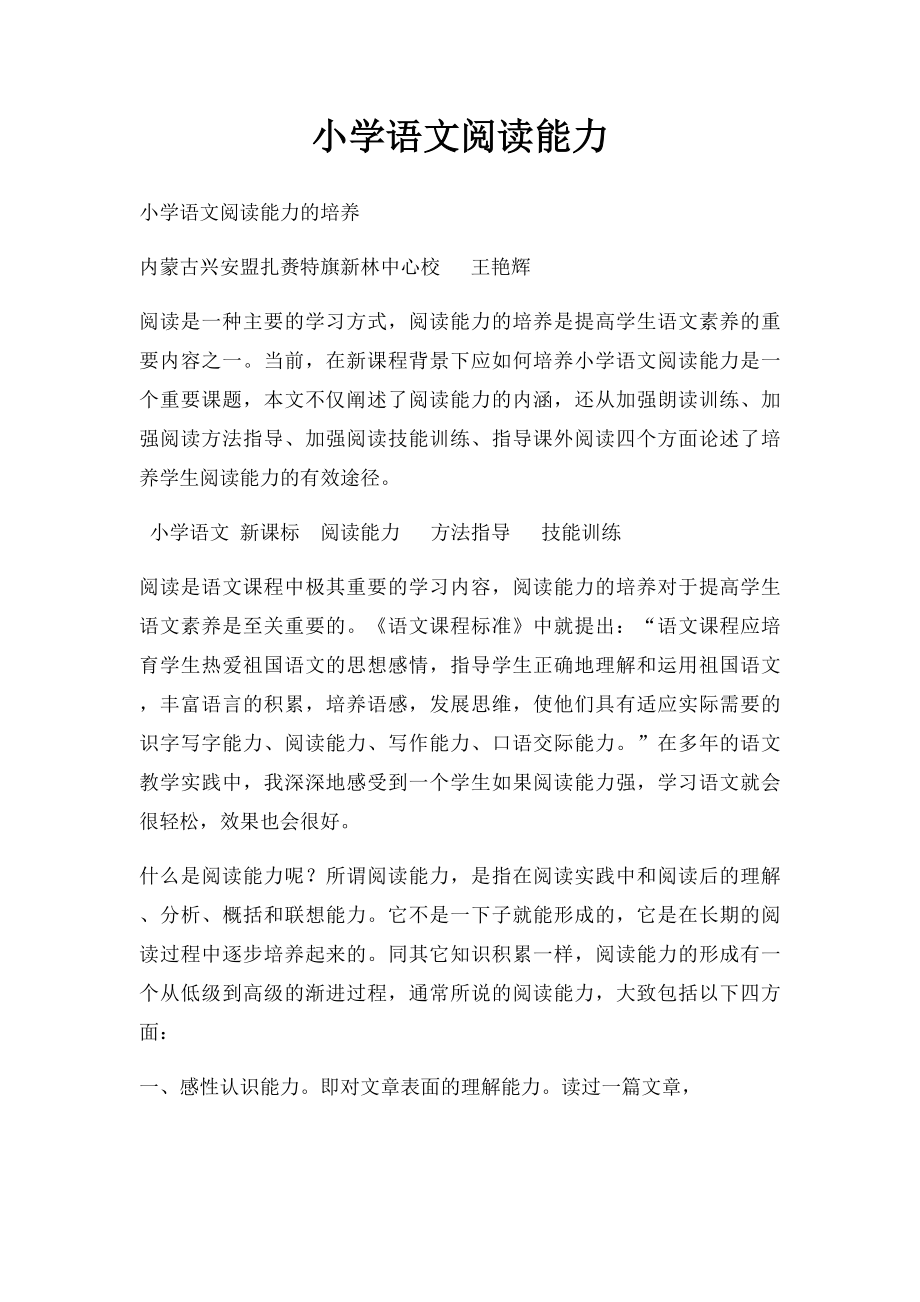 小学语文阅读能力.docx_第1页