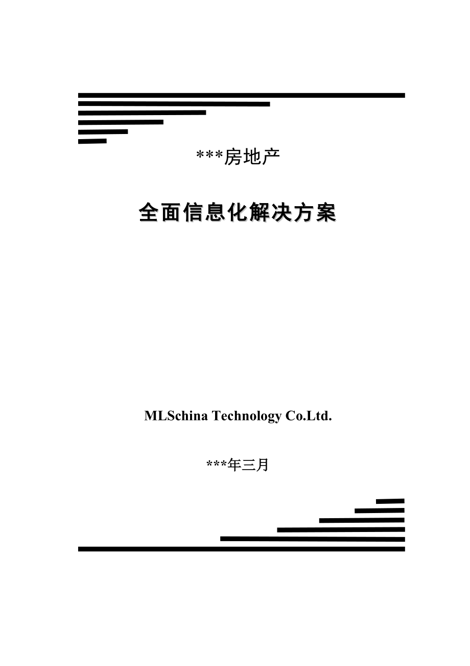 某房地产企业全面信息化解决方案.doc_第1页