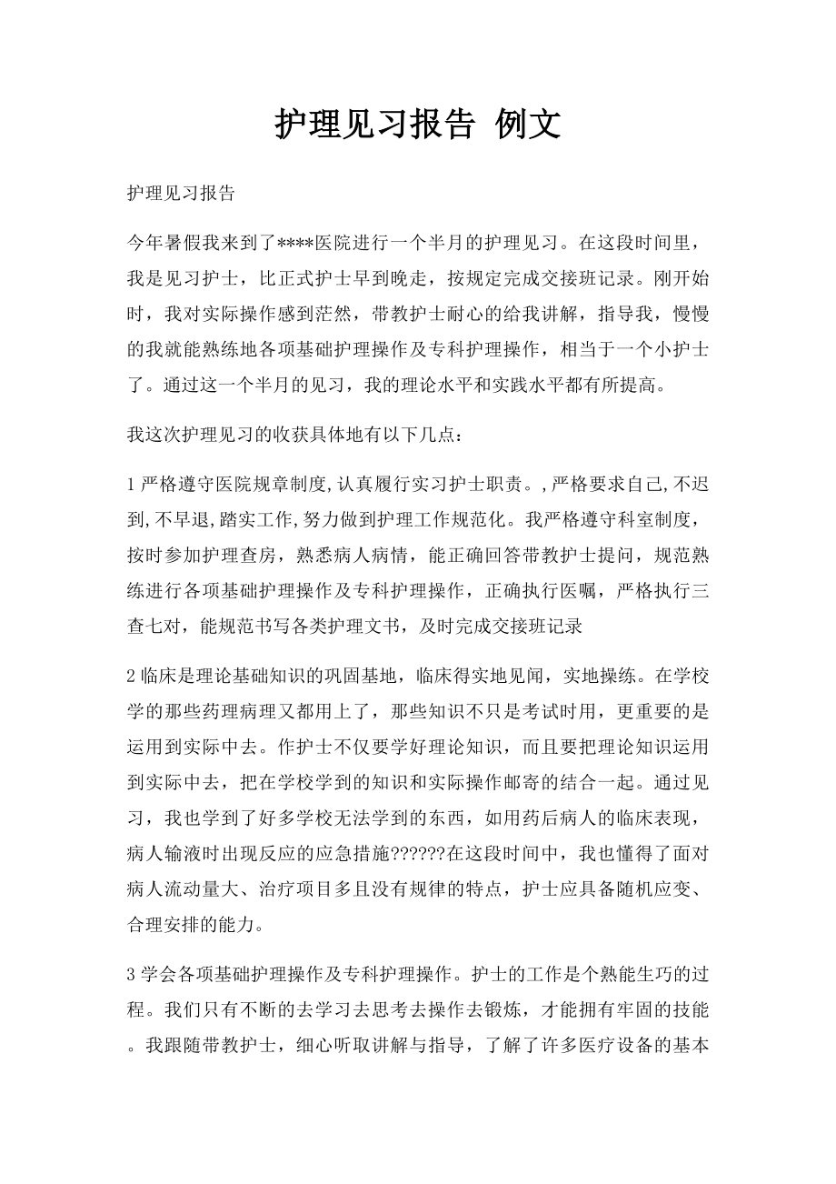 护理见习报告 例文.docx_第1页