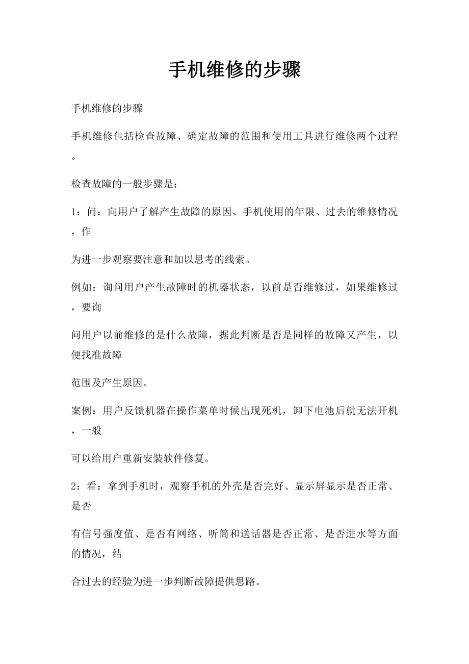 手机维修的步骤.docx_第1页