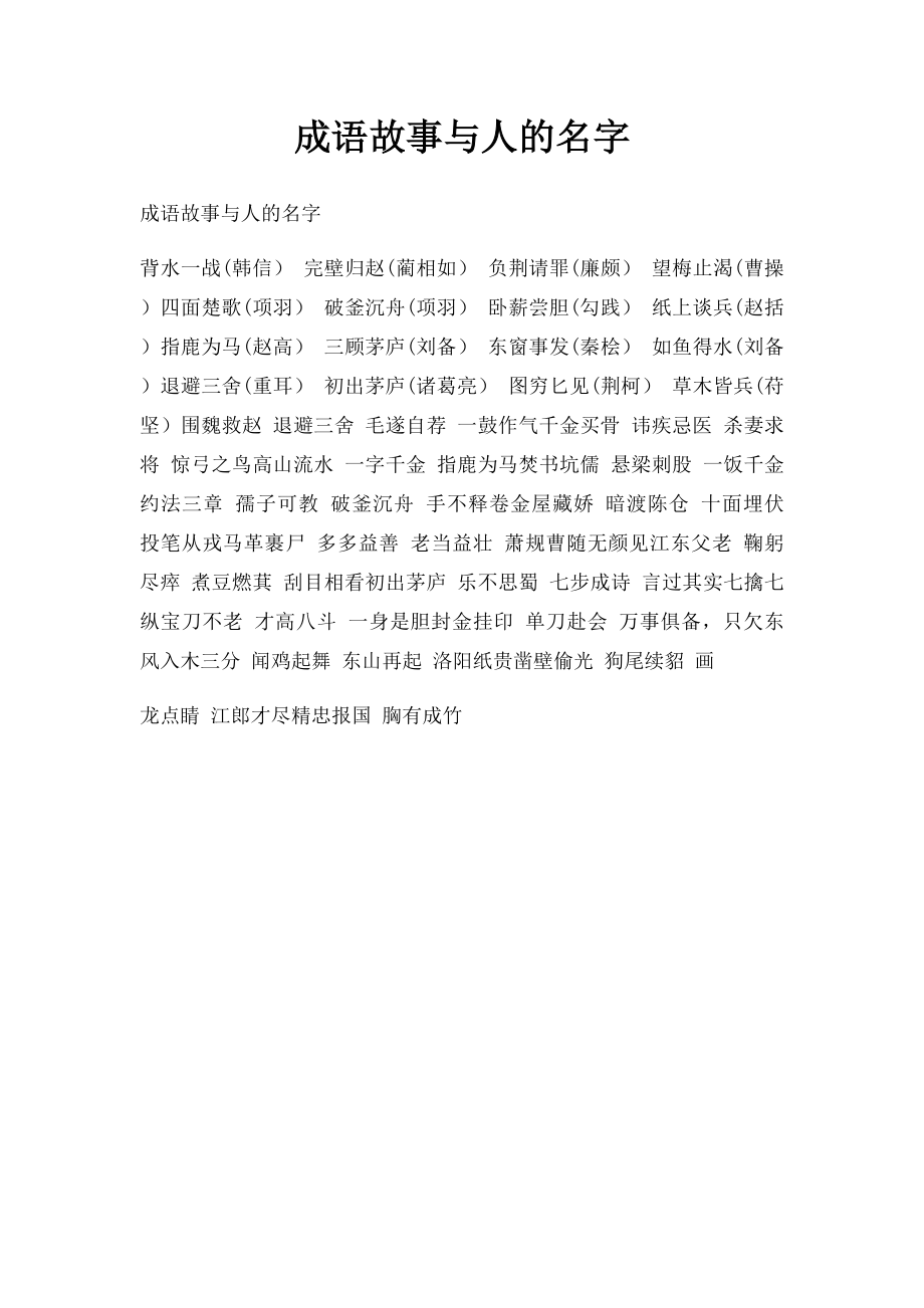 成语故事与人的名字.docx_第1页